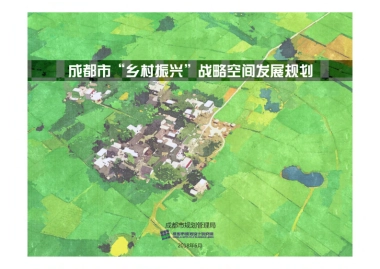 成都市乡村振兴空间发展规划（成都市院）