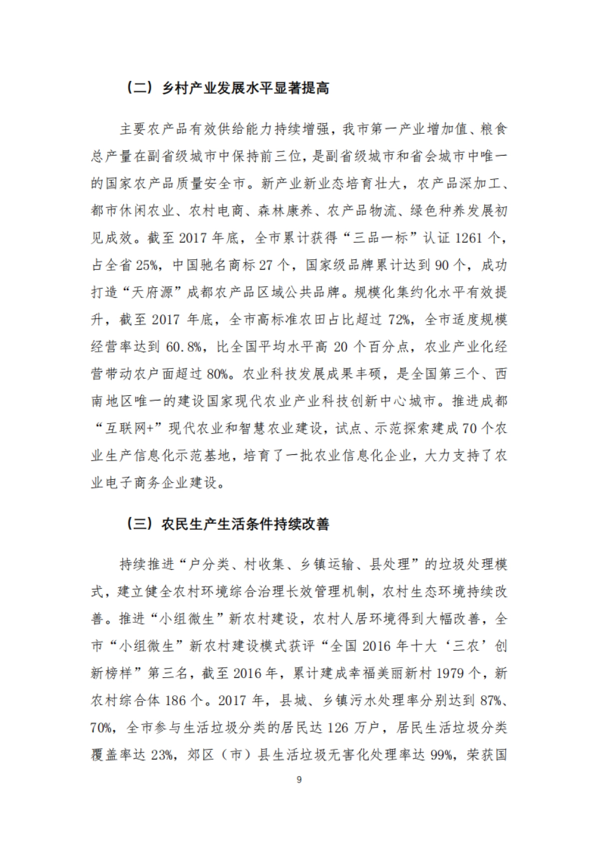 成都市乡村振兴战略规划导则（四川省院）_第10页