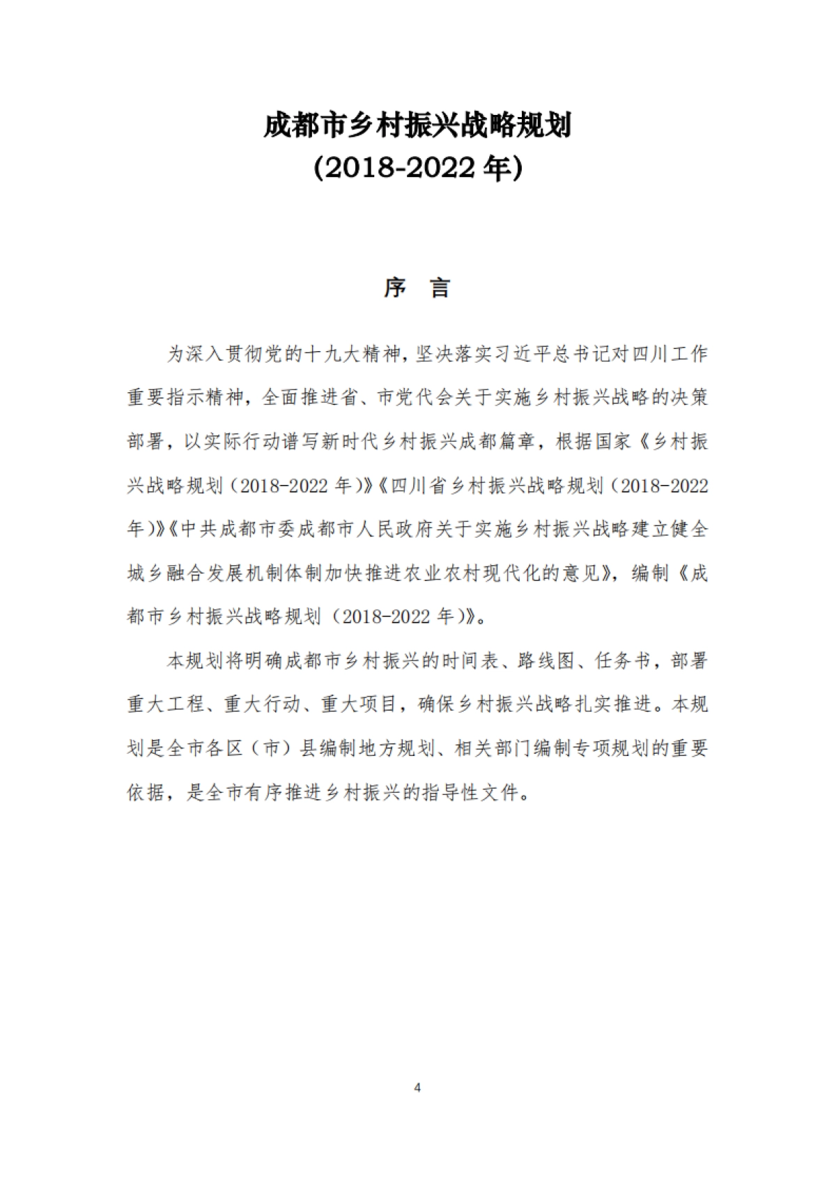 成都市乡村振兴战略规划导则（四川省院）_第5页