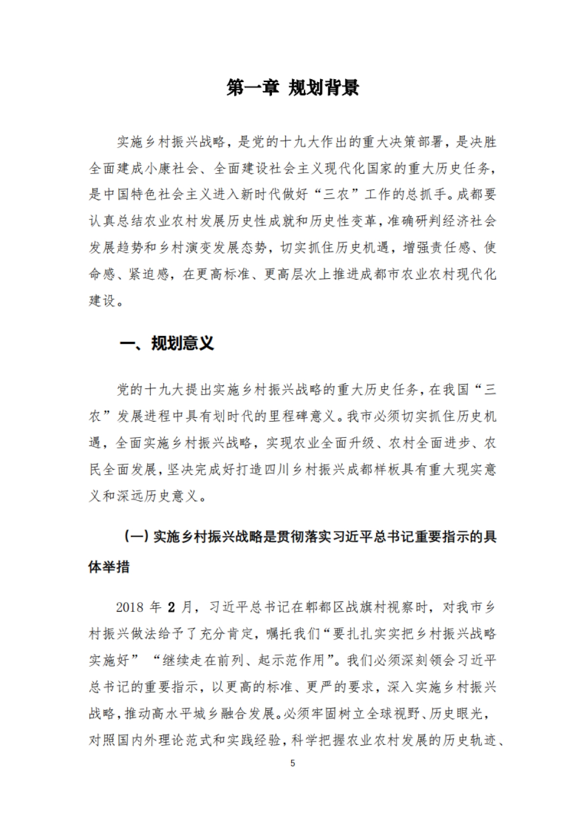 成都市乡村振兴战略规划导则（四川省院）_第6页