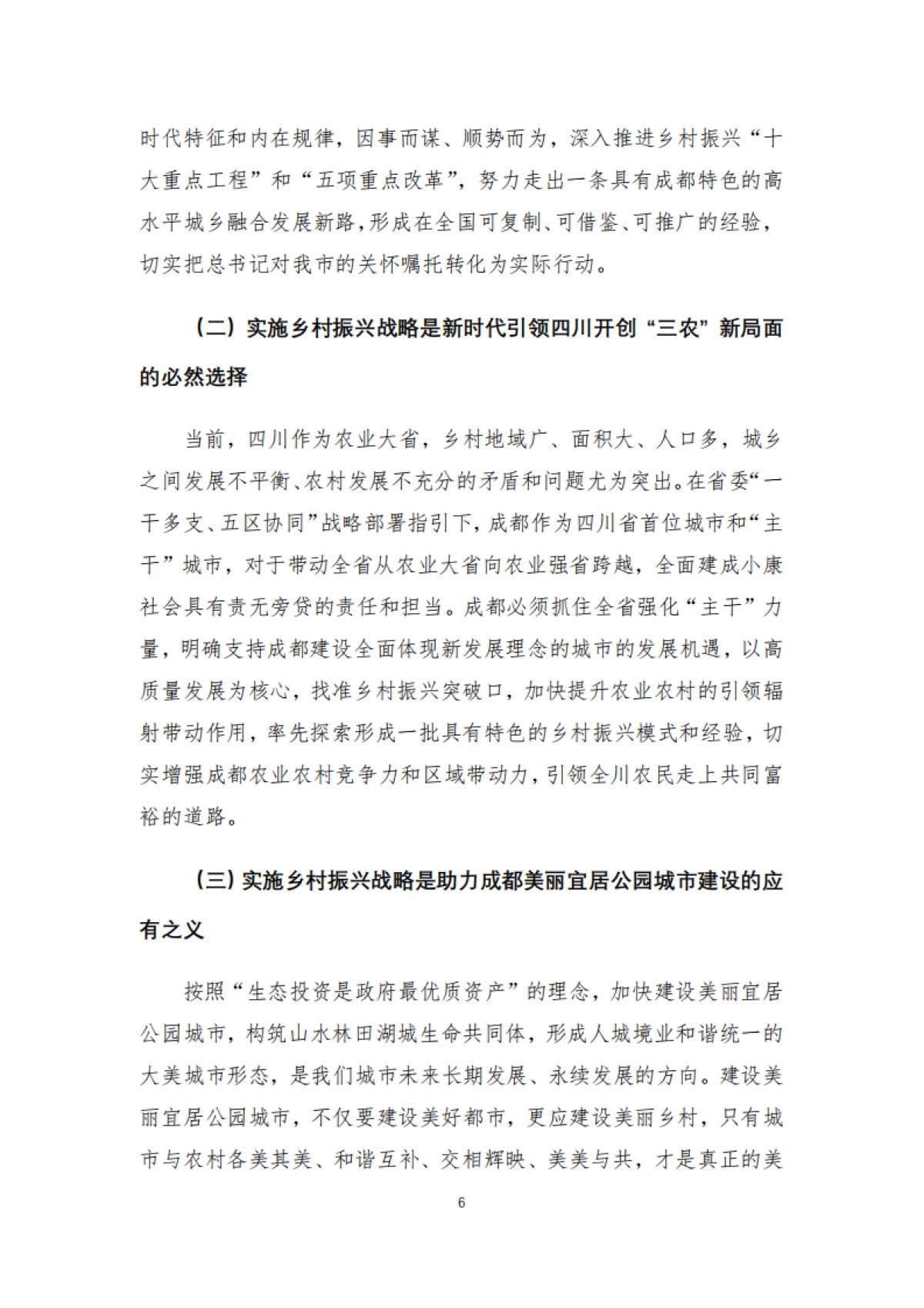 成都市乡村振兴战略规划导则（四川省院）_第7页