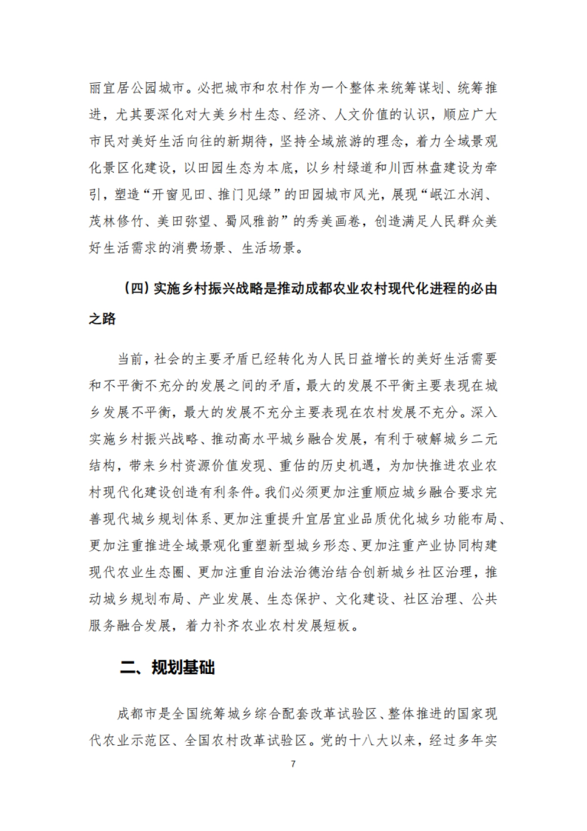 成都市乡村振兴战略规划导则（四川省院）_第8页