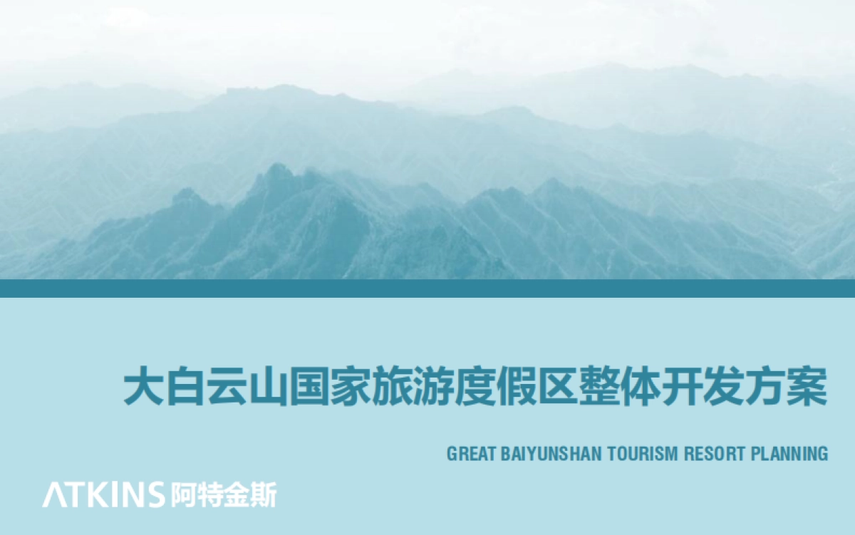 大白于山国家旅游度假区整体开发方案_第1页