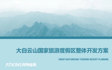 大白于山国家旅游度假区整体开发方案