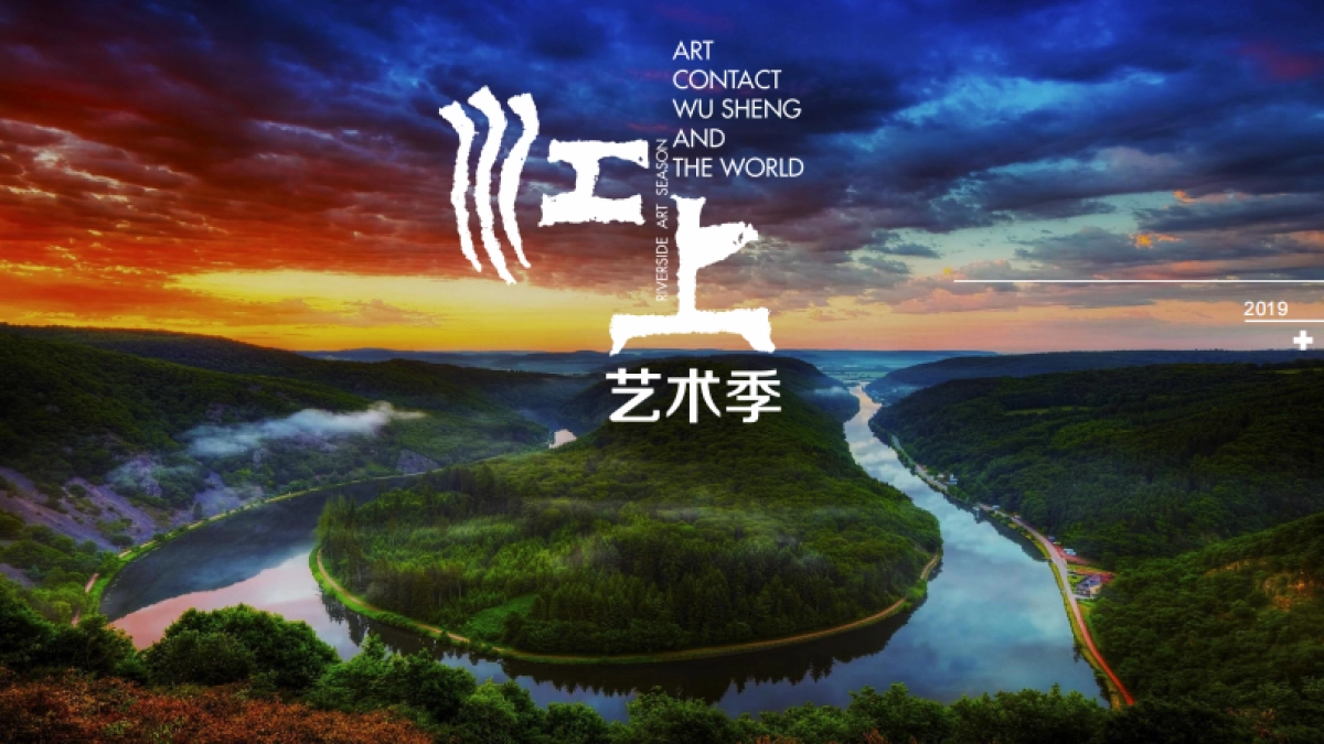 大地风景江上艺术季艺术乡村_第1页