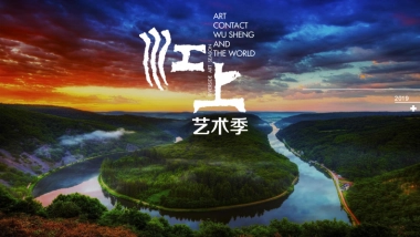 大地风景江上艺术季艺术乡村