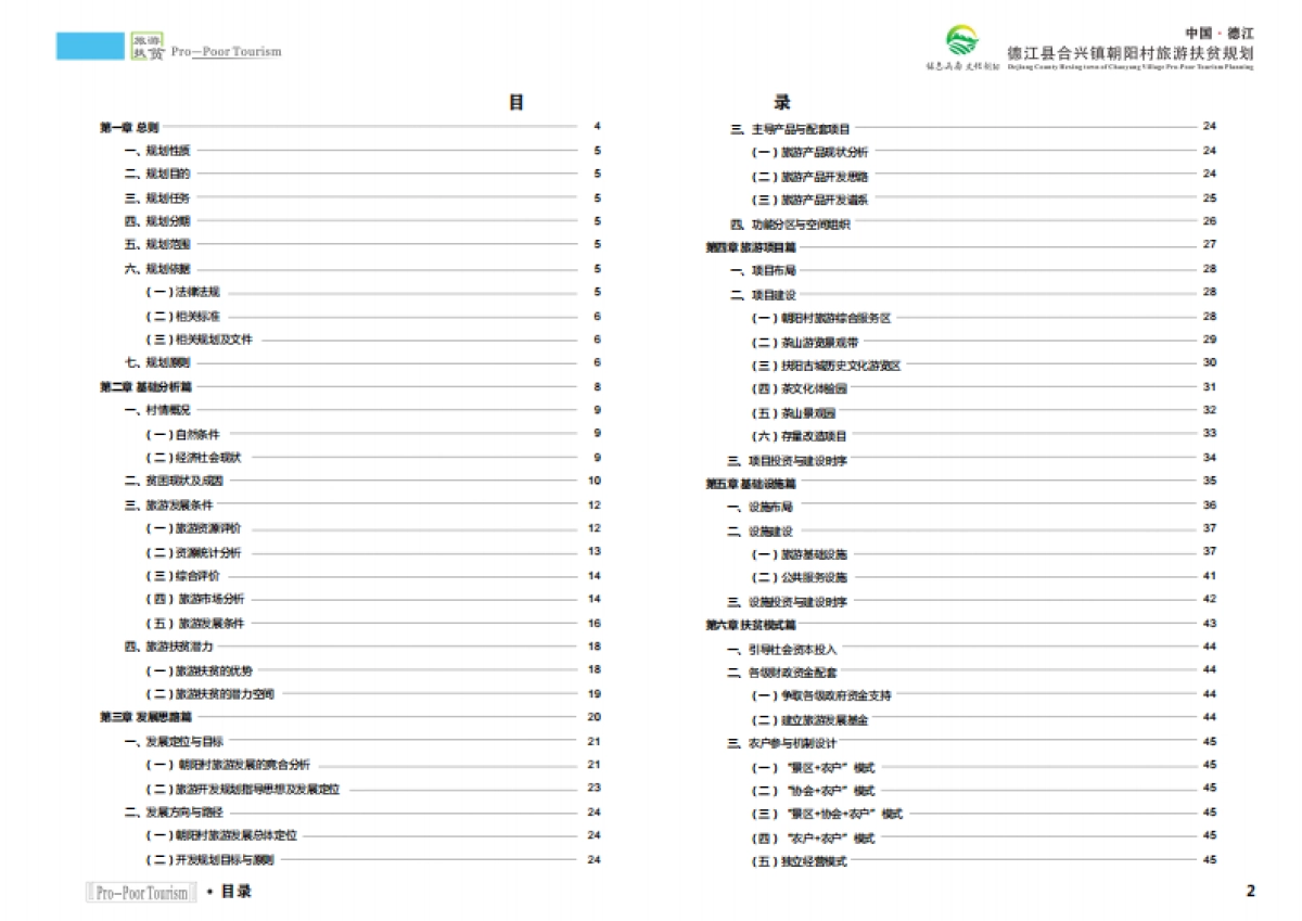 德江县合兴镇朝阳村旅游扶贫规划（陕西旅院）_第2页