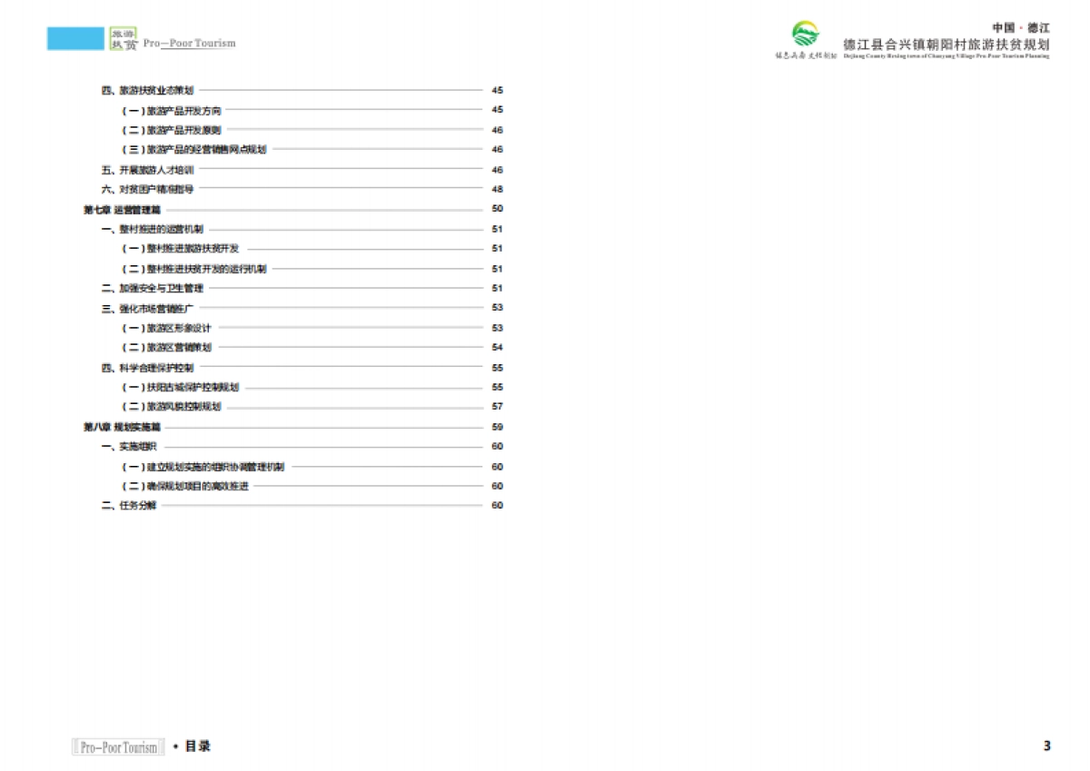 德江县合兴镇朝阳村旅游扶贫规划（陕西旅院）_第3页