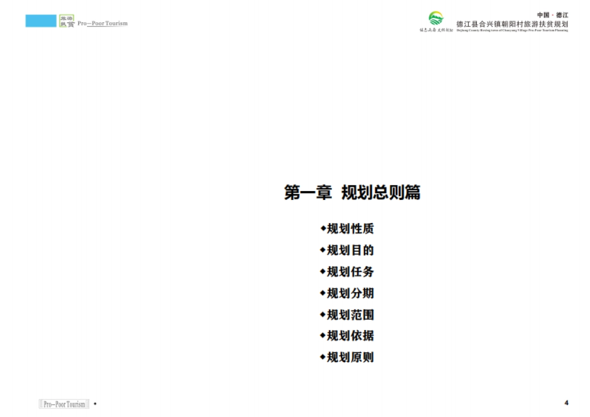 德江县合兴镇朝阳村旅游扶贫规划（陕西旅院）_第4页