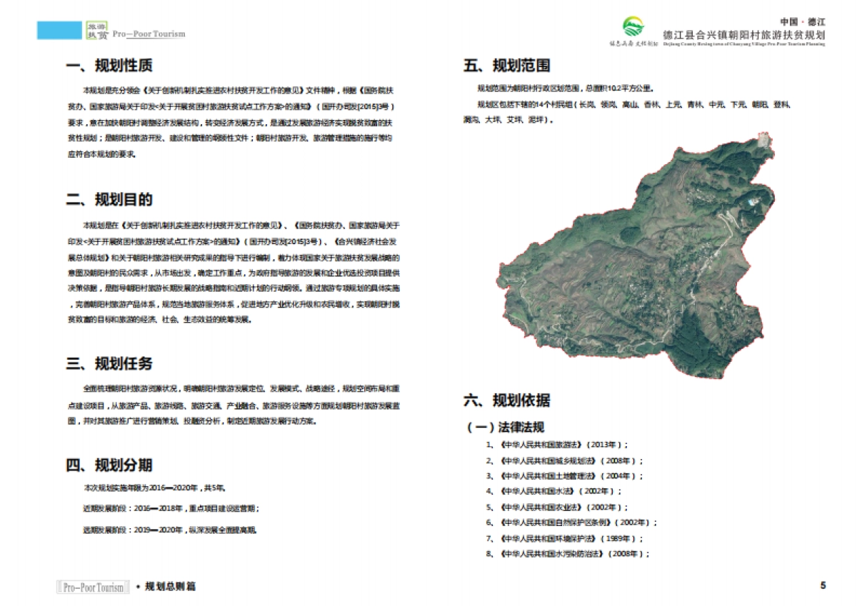 德江县合兴镇朝阳村旅游扶贫规划（陕西旅院）_第5页