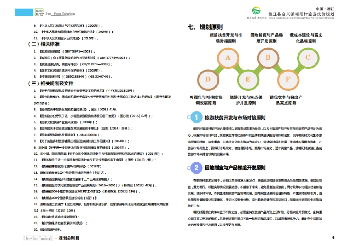 德江县合兴镇朝阳村旅游扶贫规划（陕西旅院）_第6页