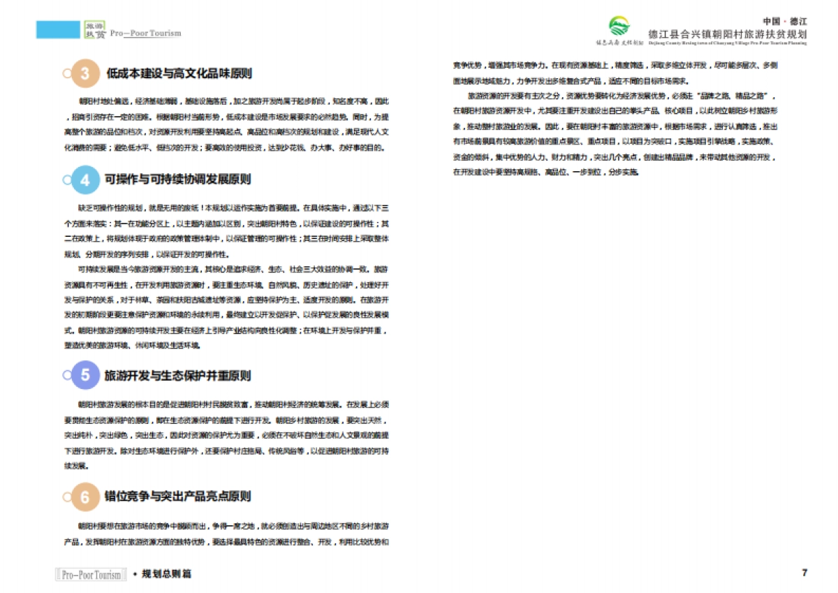 德江县合兴镇朝阳村旅游扶贫规划（陕西旅院）_第7页