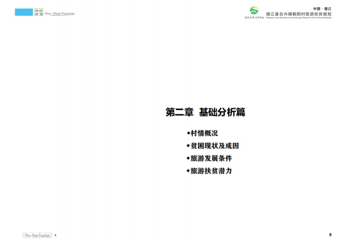 德江县合兴镇朝阳村旅游扶贫规划（陕西旅院）_第8页