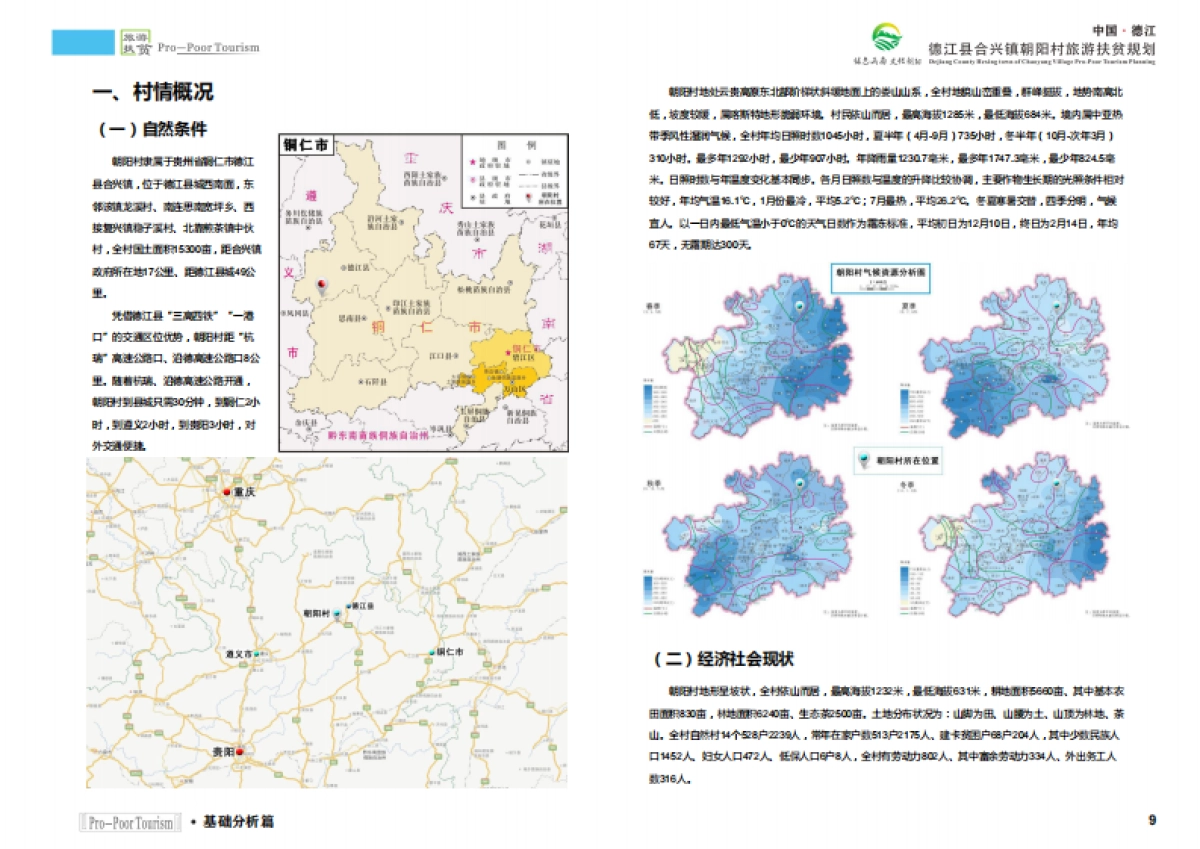 德江县合兴镇朝阳村旅游扶贫规划（陕西旅院）_第9页