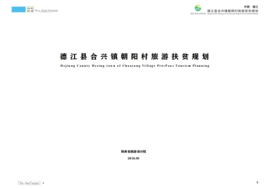 德江县合兴镇朝阳村旅游扶贫规划（陕西旅院）