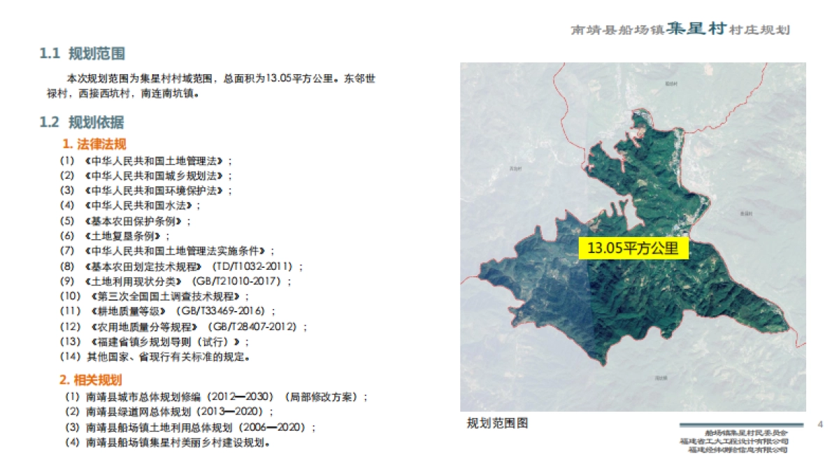 福建省南靖县船场镇集星村(2019-3035)(国土空间规划型)_第4页