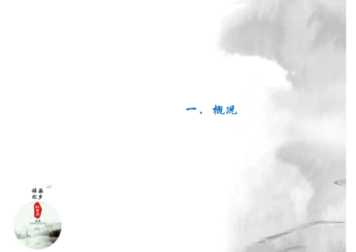 傅村镇畈田蒋村美丽宜居与传统村落保护发展规划_第2页