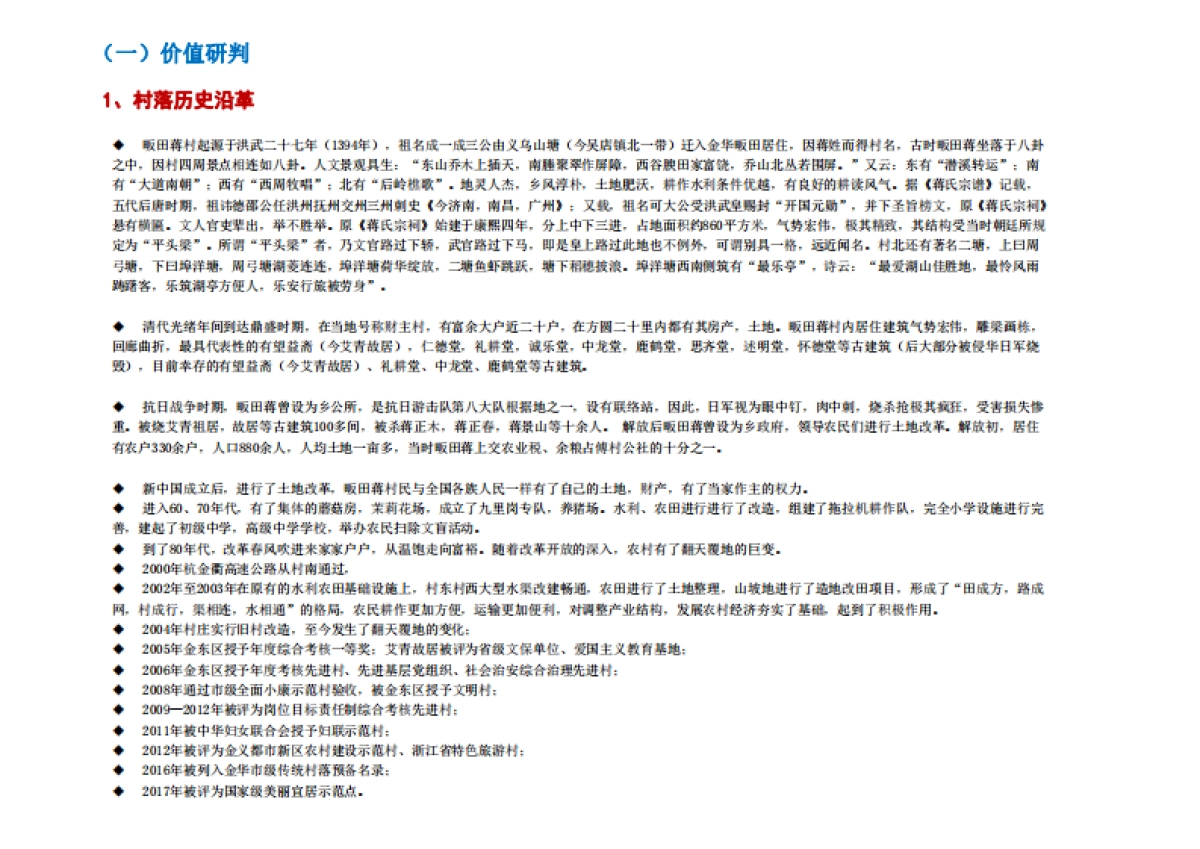 傅村镇畈田蒋村美丽宜居与传统村落保护发展规划_第7页