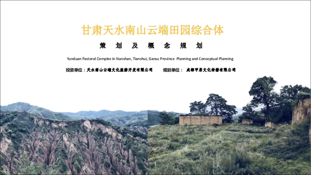 甘肃天水南山云端田园综合体方案文本_第1页