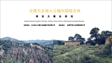 甘肃天水南山云端田园综合体方案文本
