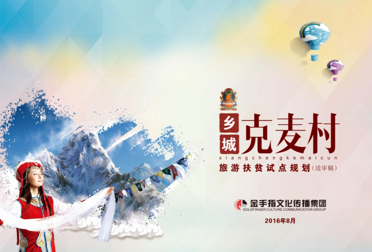 甘孜州乡城县然乌乡克麦村旅游扶贫试点村庄规划（金手指）_第1页