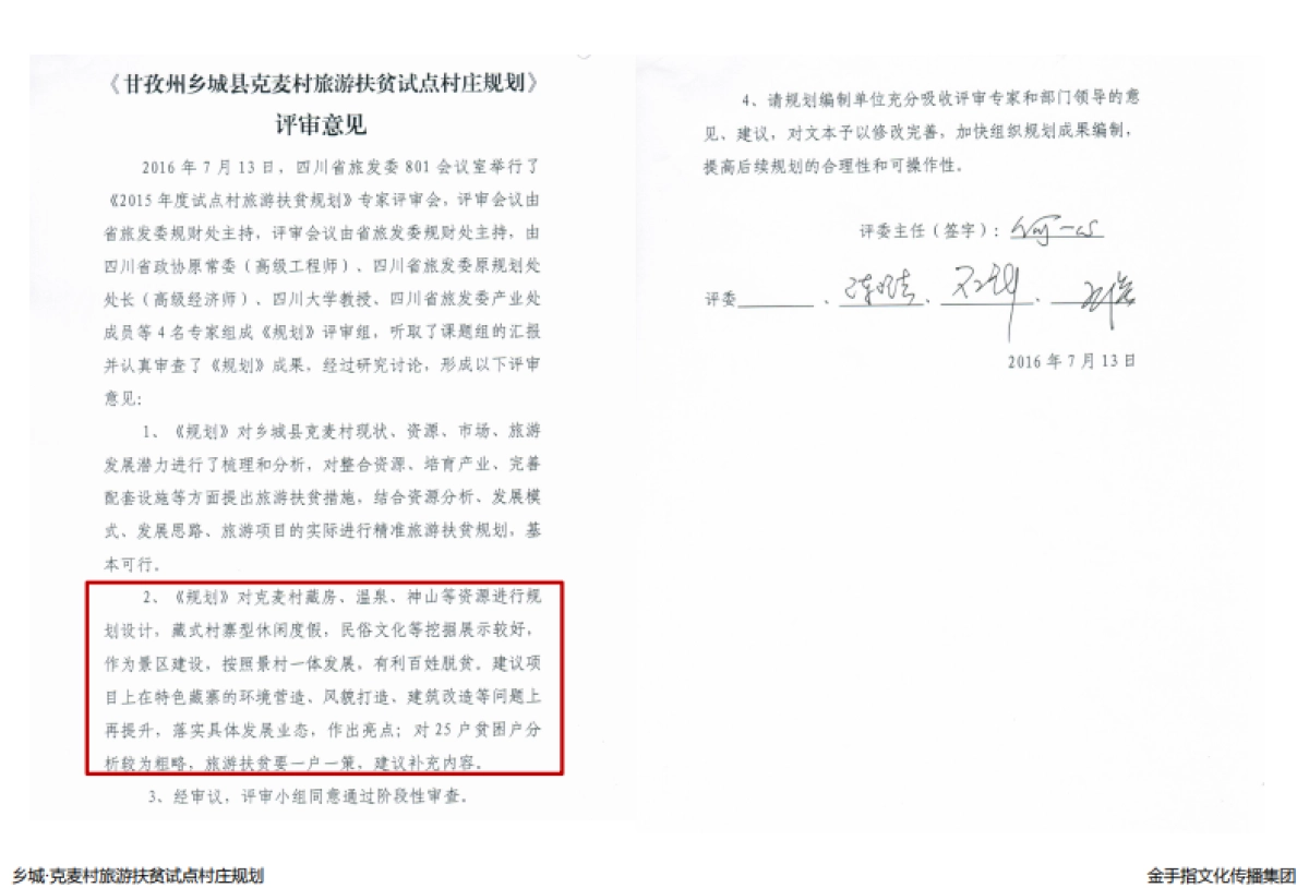 甘孜州乡城县然乌乡克麦村旅游扶贫试点村庄规划（金手指）_第2页