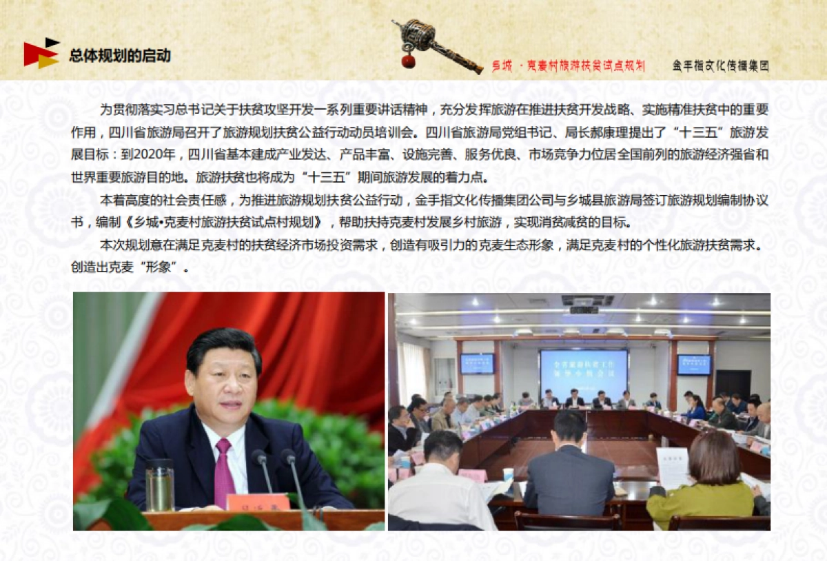 甘孜州乡城县然乌乡克麦村旅游扶贫试点村庄规划（金手指）_第5页