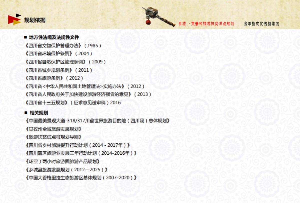 甘孜州乡城县然乌乡克麦村旅游扶贫试点村庄规划（金手指）_第7页