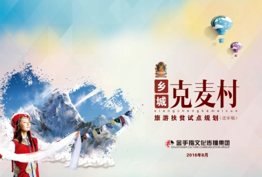 甘孜州乡城县然乌乡克麦村旅游扶贫试点村庄规划（金手指）