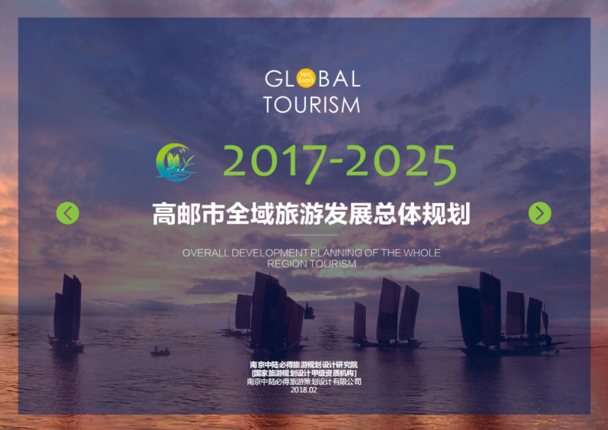 高邮市全域旅游发展总体规划（中陆必得）_第1页