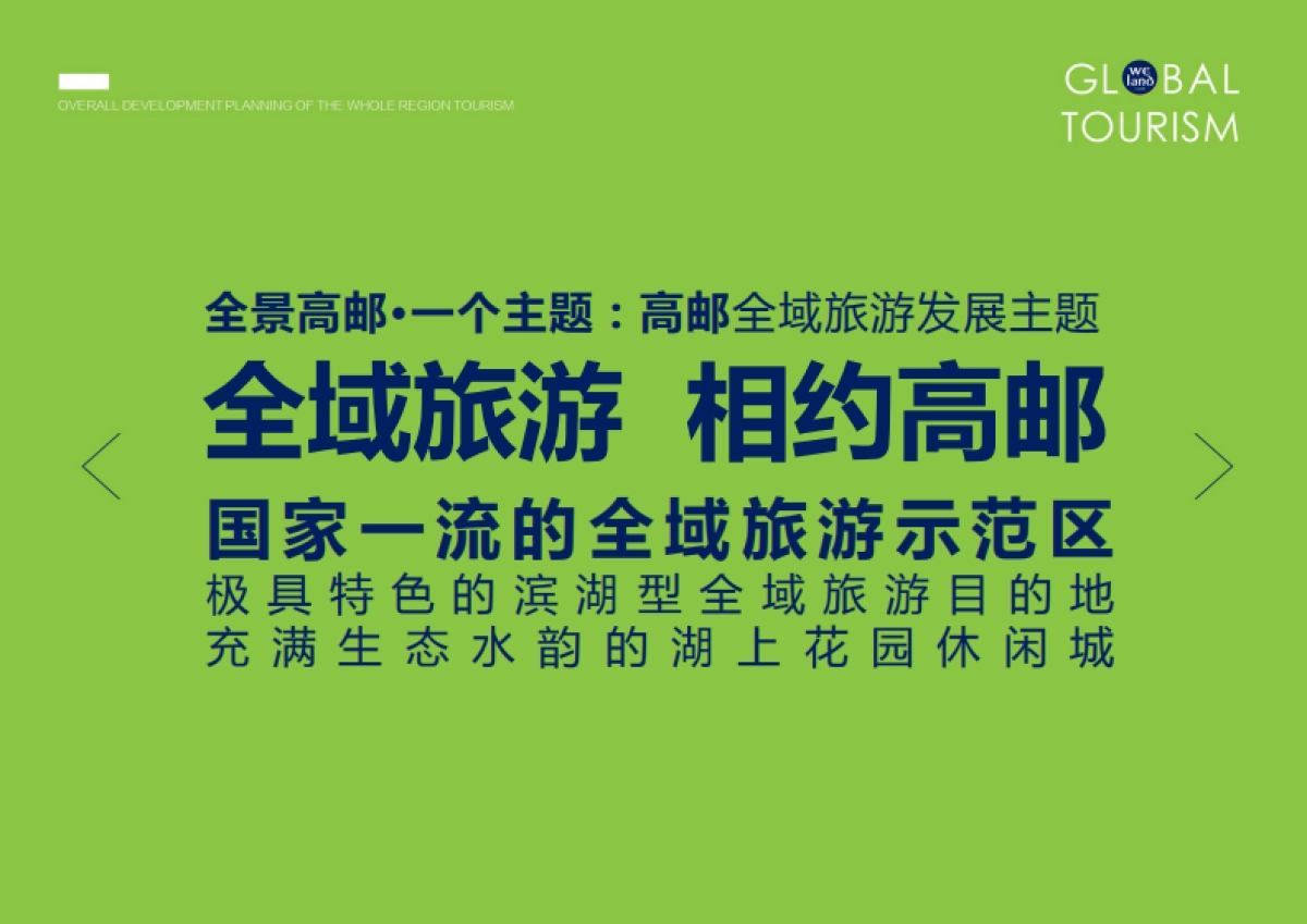 高邮市全域旅游发展总体规划（中陆必得）_第2页