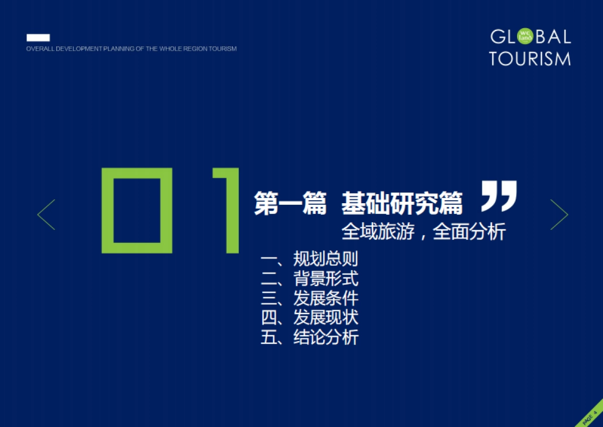 高邮市全域旅游发展总体规划（中陆必得）_第4页