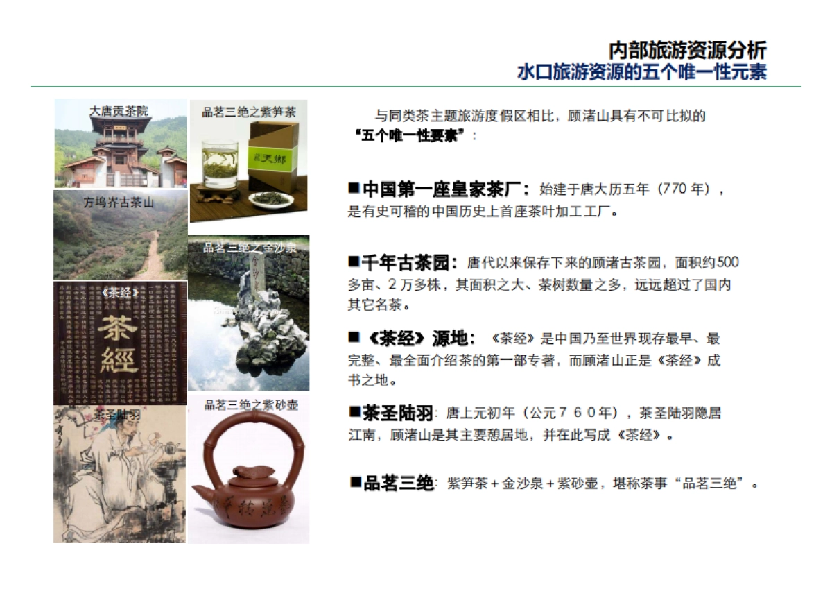 顾渚山茶文化旅游区概念规划_第8页