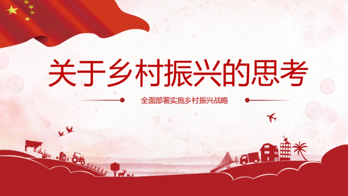 关于乡村振兴的思考_第1页