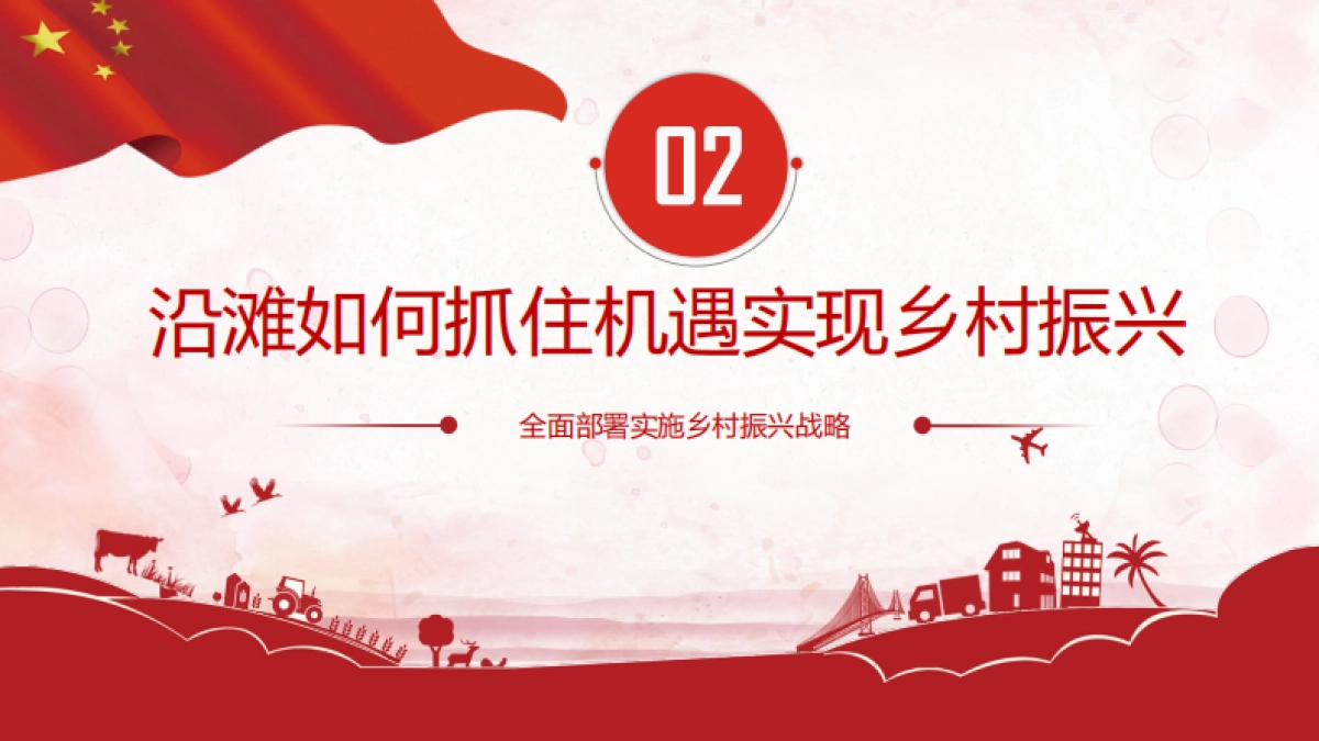 关于乡村振兴的思考_第8页