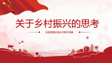 关于乡村振兴的思考