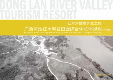广西红水河谷田园综合体总体规划(大地)
