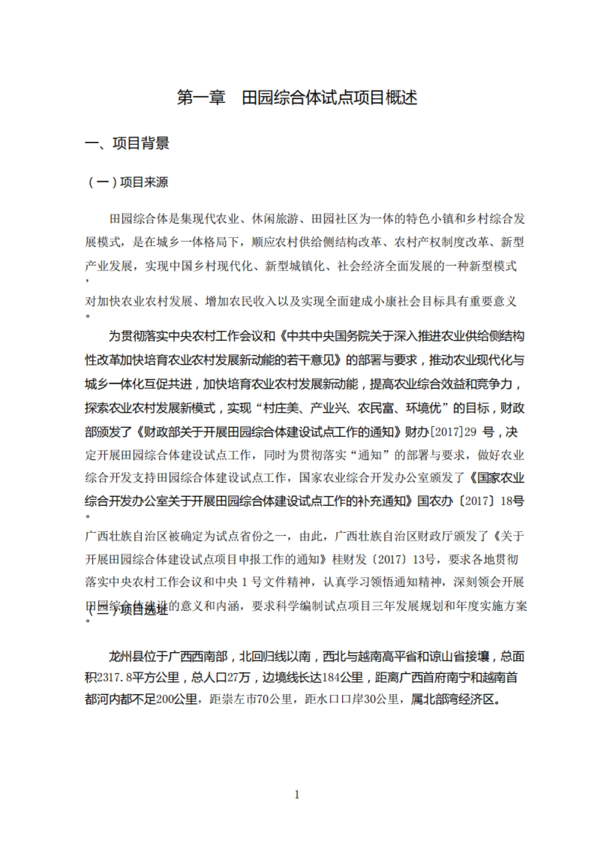 广西龙州县田园综合体三年发展规划实施方案（巅峰）_第7页