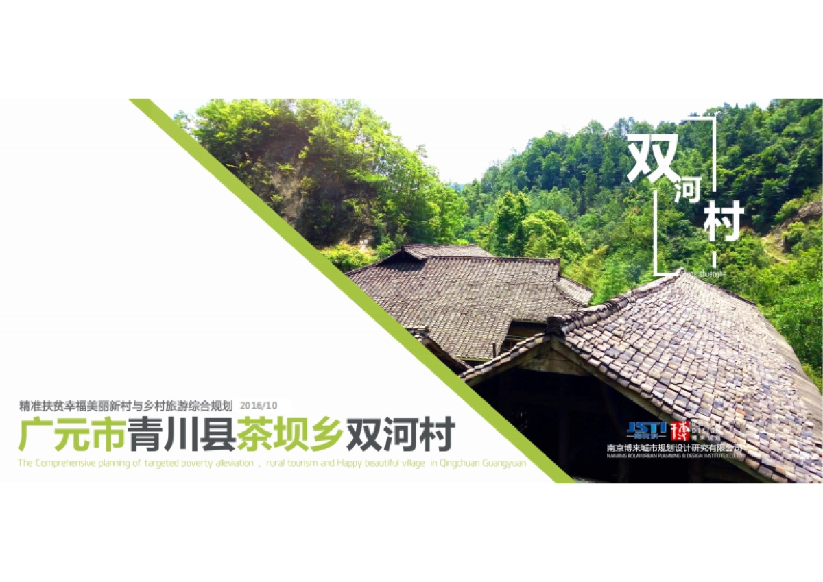 广元市青川县双河村精准扶贫与乡村旅游综合规划（博来）_第1页