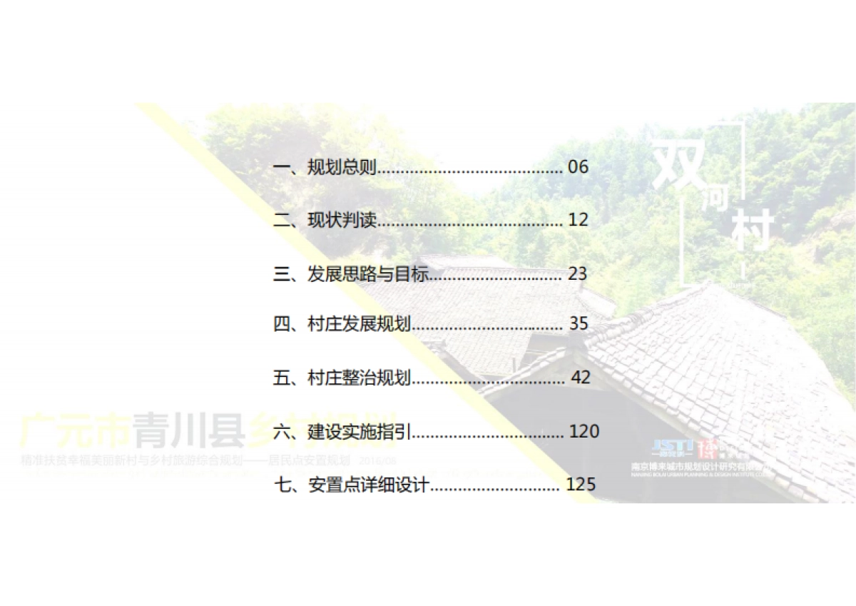 广元市青川县双河村精准扶贫与乡村旅游综合规划（博来）_第2页