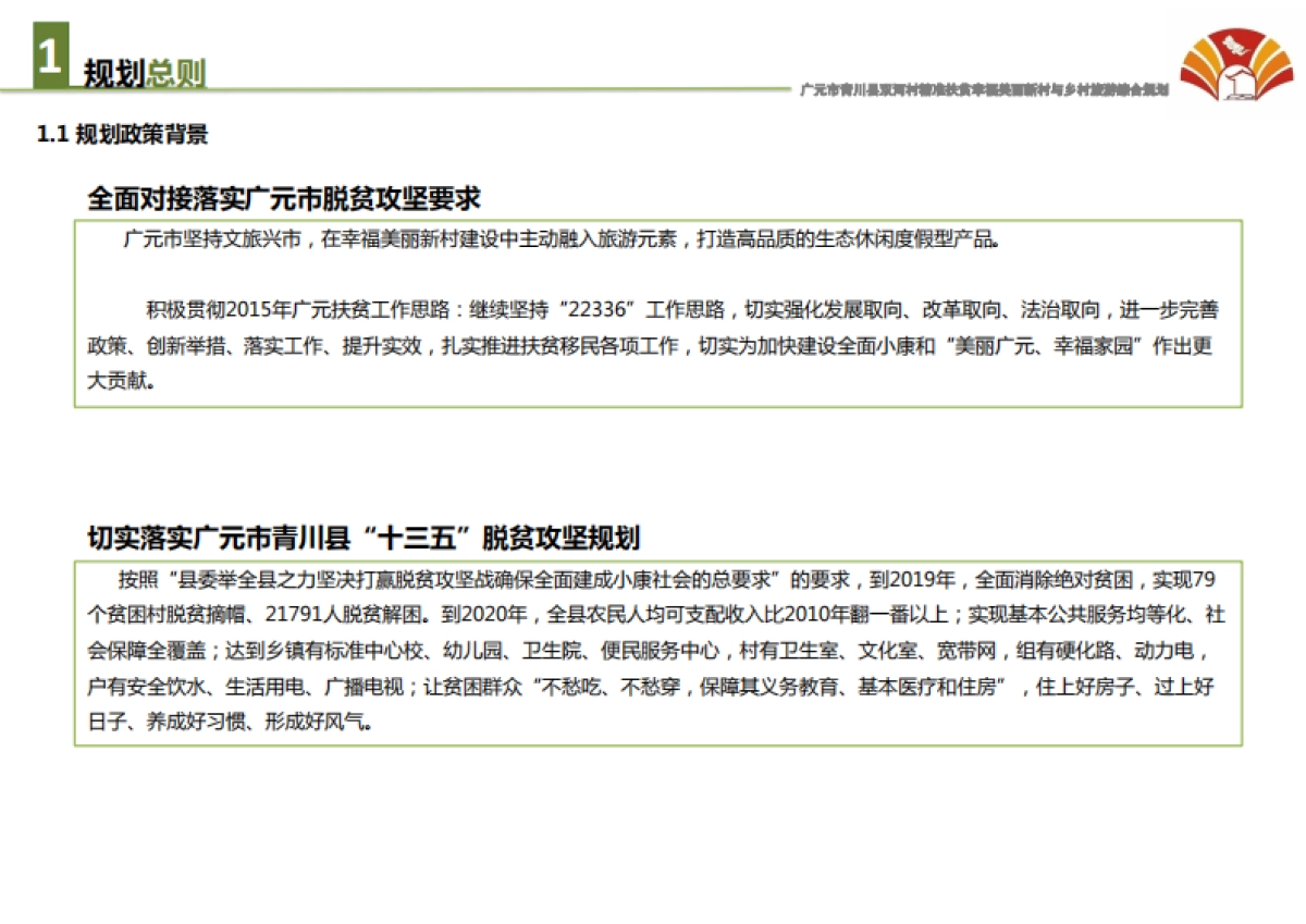 广元市青川县双河村精准扶贫与乡村旅游综合规划（博来）_第5页
