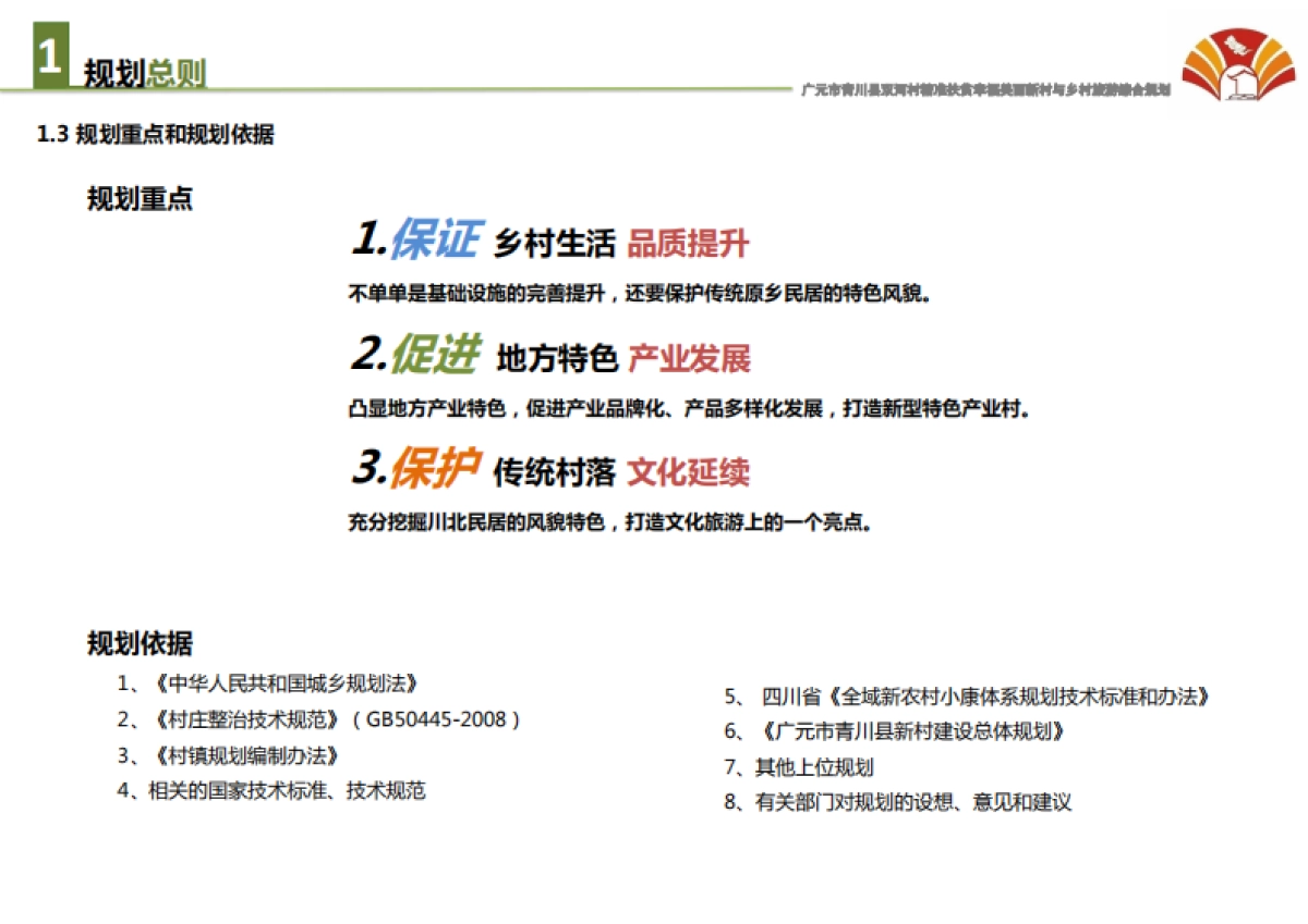 广元市青川县双河村精准扶贫与乡村旅游综合规划（博来）_第7页