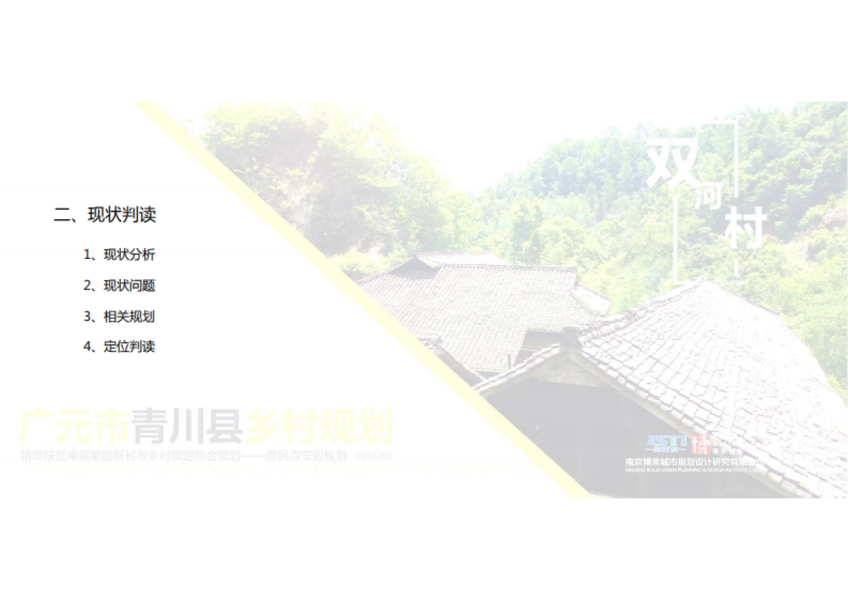 广元市青川县双河村精准扶贫与乡村旅游综合规划（博来）_第9页