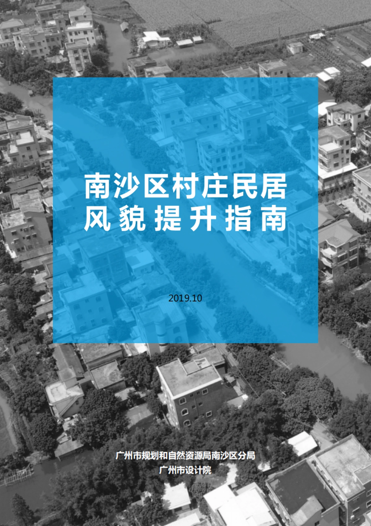 广州南沙区村庄民居风貌提升指南-风貌保护型_第1页