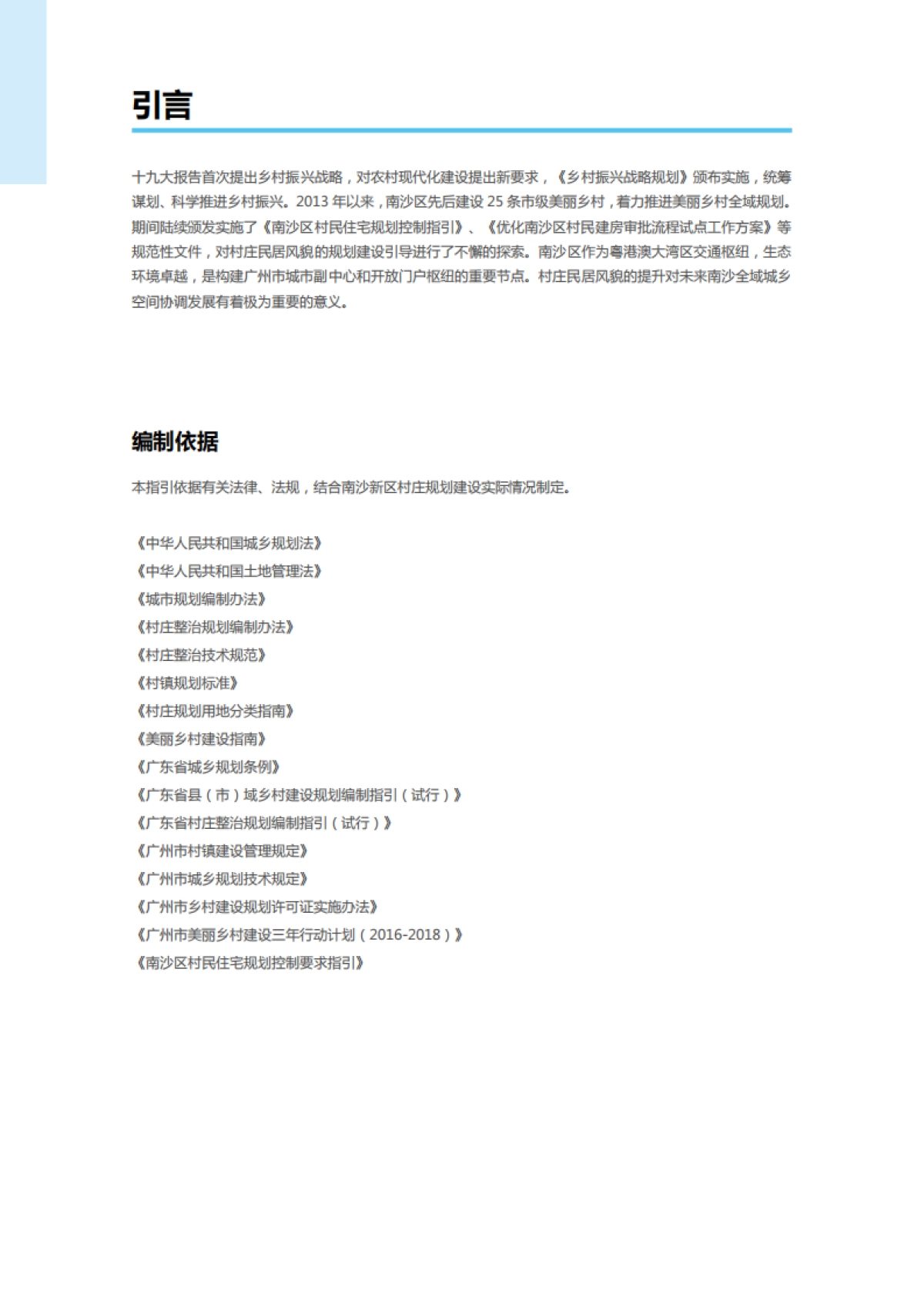 广州南沙区村庄民居风貌提升指南-风貌保护型_第2页