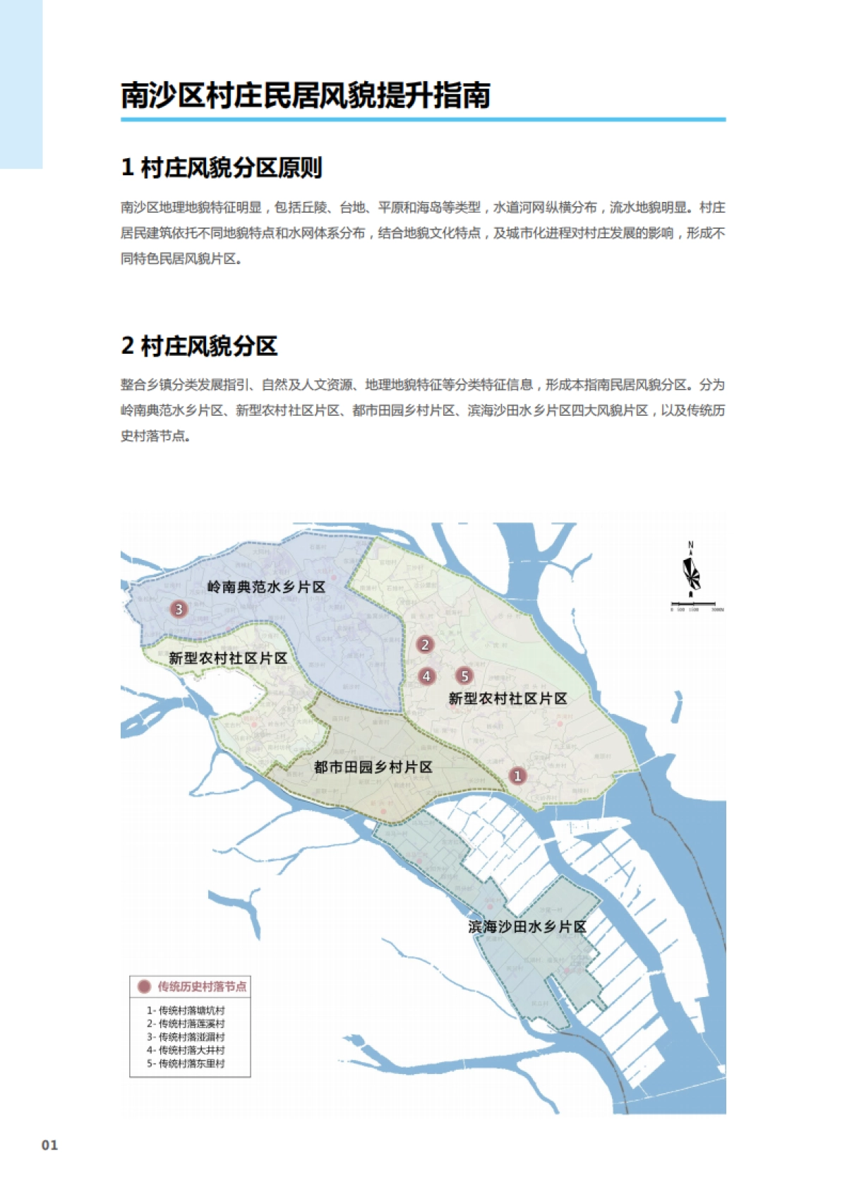 广州南沙区村庄民居风貌提升指南-风貌保护型_第4页