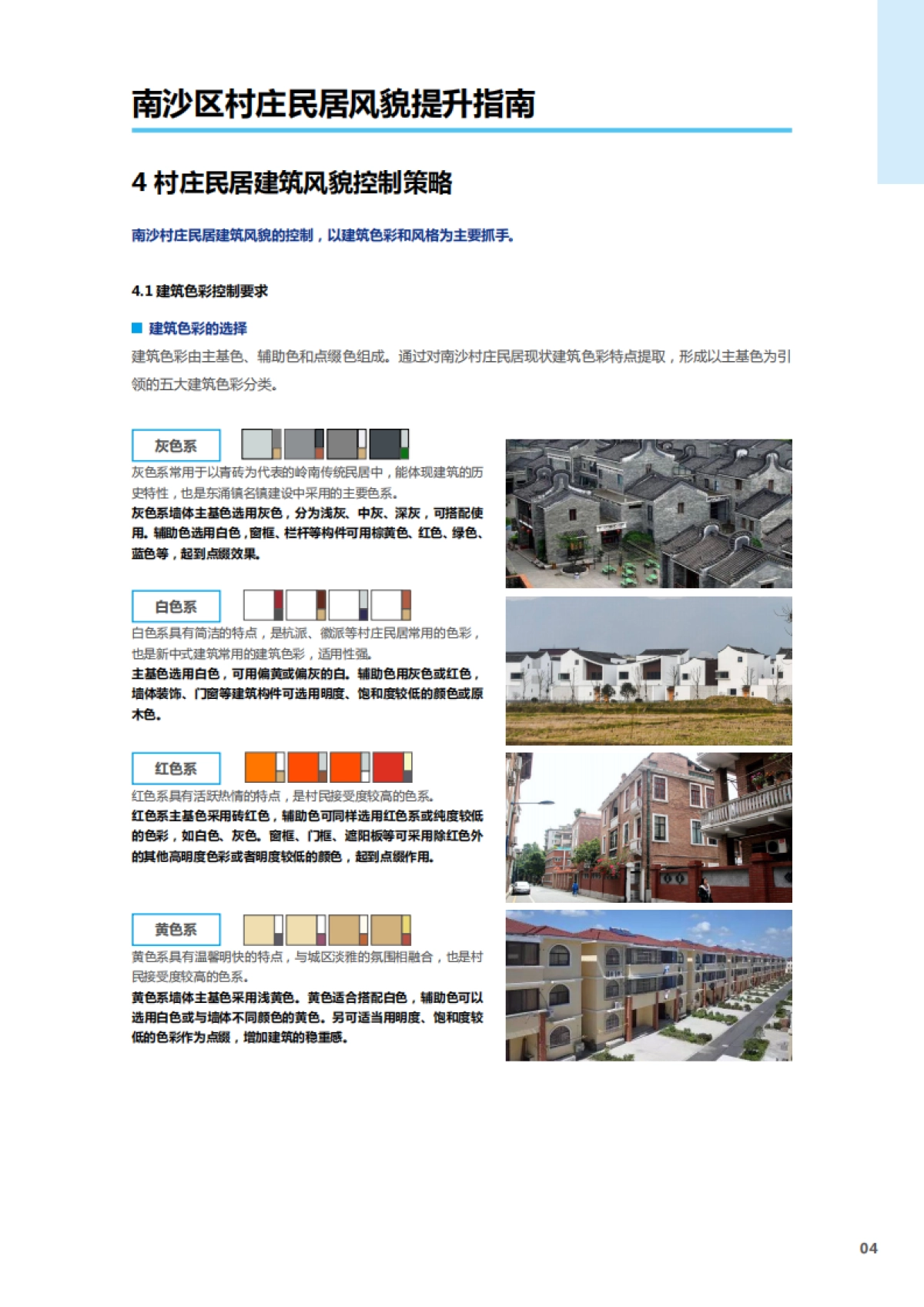 广州南沙区村庄民居风貌提升指南-风貌保护型_第7页