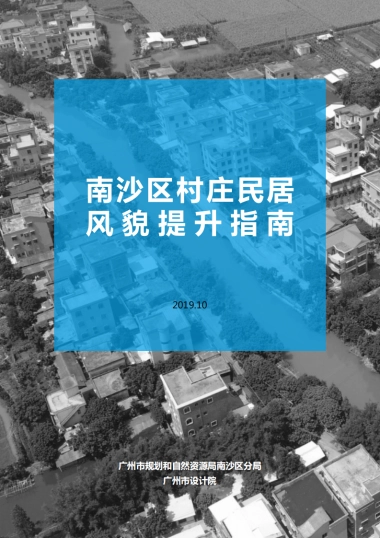 广州南沙区村庄民居风貌提升指南-风貌保护型