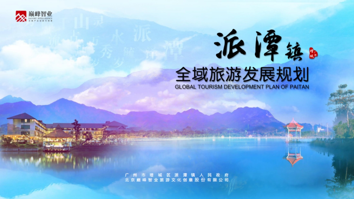 广州增城派潭全域旅游规划（巅峰智业）_第1页
