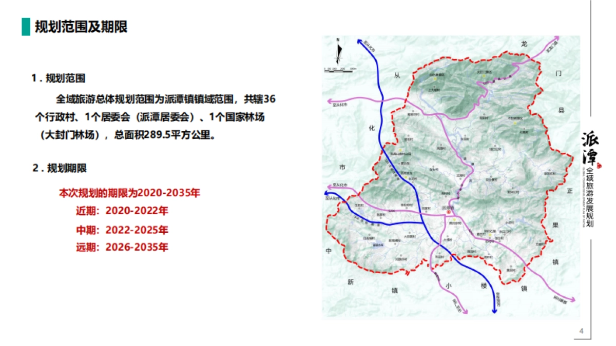 广州增城派潭全域旅游规划（巅峰智业）_第4页
